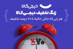 استقبال از سال تحصیلی جدید با «زنگ تخفیف دیجی‌کالا»