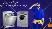 خدمات تعمیر برند های لوازم خانگی فنی کار سرویس