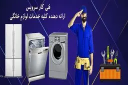خدمات تعمیر برند های لوازم خانگی فنی کار سرویس