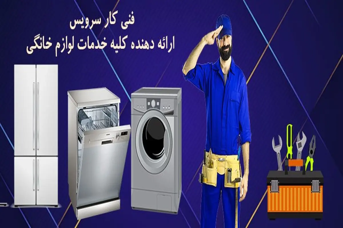 خدمات تعمیر برند های لوازم خانگی فنی کار سرویس