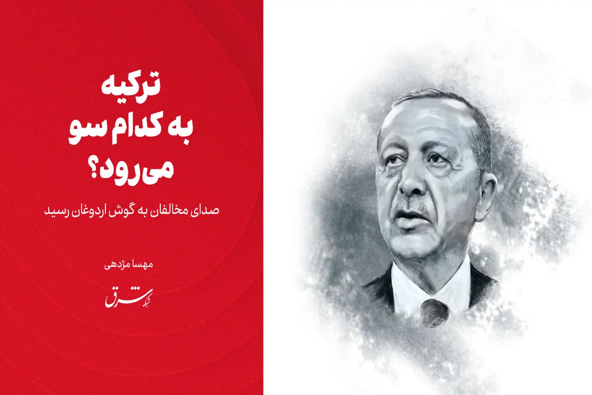صدای مخالفان به گوش اردوغان رسید