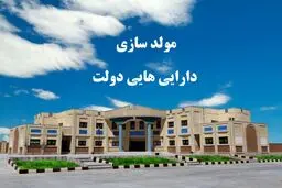 اعلام مولدسازی اموال مازاد دولت+جزئیات