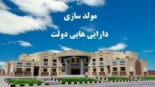 اعلام مولدسازی اموال مازاد دولت+جزئیات