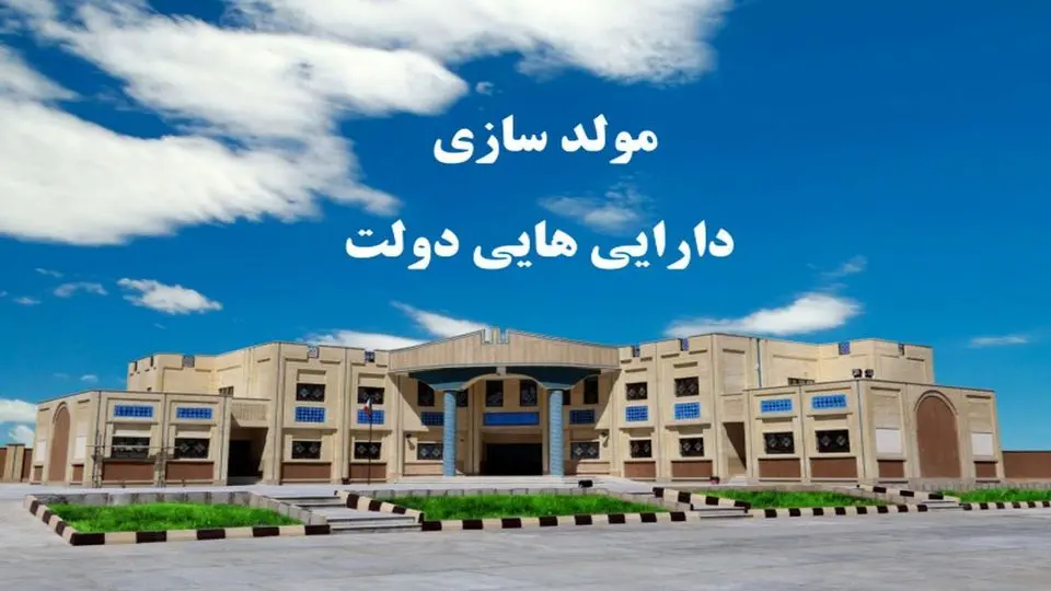 اعلام مولدسازی اموال مازاد دولت+جزئیات