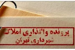 بذل‌و‌بخشش بی‌حساب املاک شهرداری تهران
