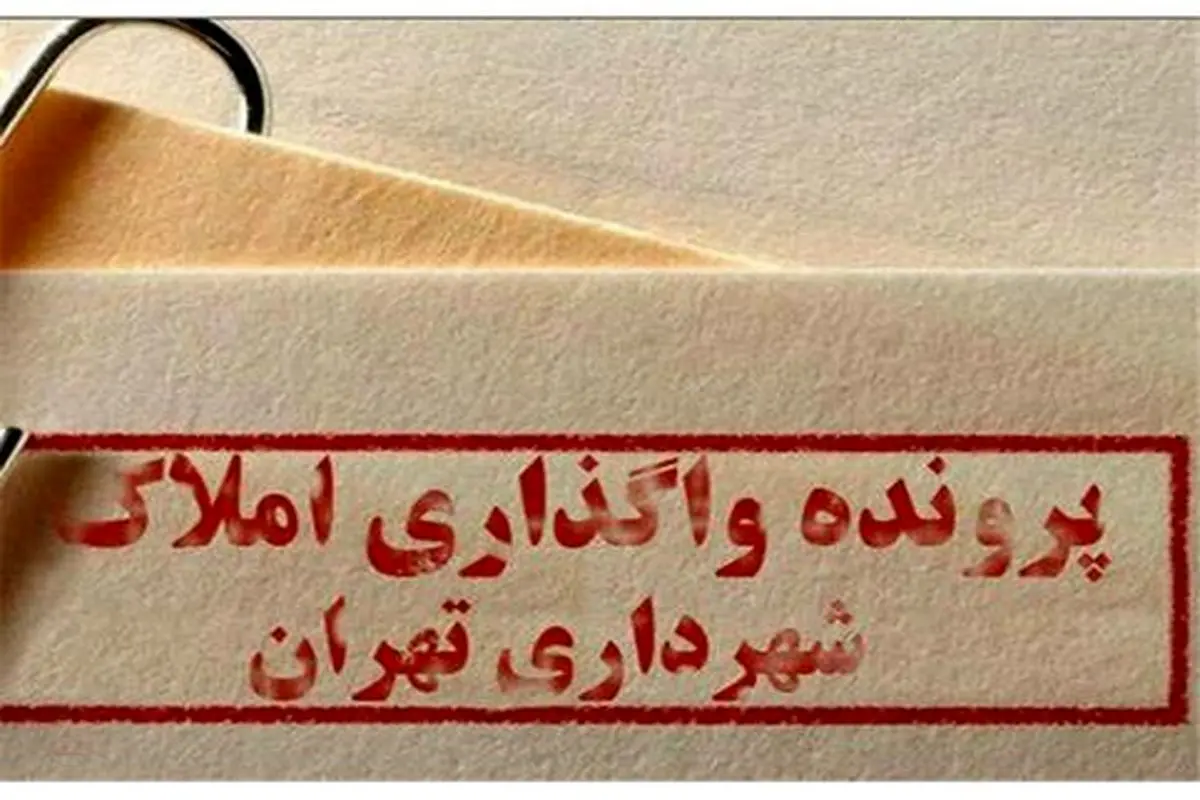 بذل‌و‌بخشش بی‌حساب املاک شهرداری تهران