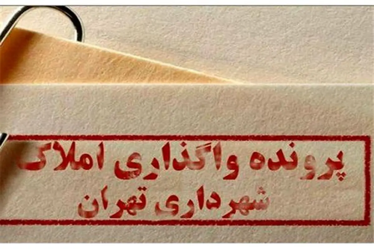 بذل‌و‌بخشش بی‌حساب املاک شهرداری تهران