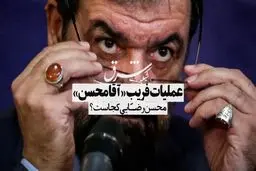 عملیات فریبِ «آقا محسن»