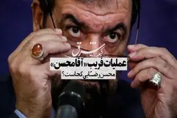 عملیات فریبِ «آقا محسن»