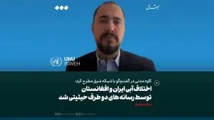 اختلاف آبی ایران و افغانستان توسط رسانه های دو طرف حیثیتی شد