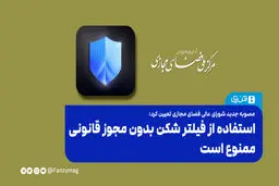استفاده از فیلترشکن بدون مجوز قانونی ممنوع است 
