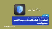 استفاده از فیلترشکن بدون مجوز قانونی ممنوع است 
