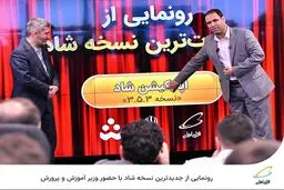  رونمایی از جدیدترین نسخه «شاد» با حضور وزیر آموزش و پرورش