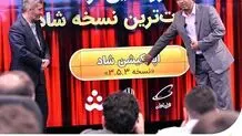  رونمایی از جدیدترین نسخه «شاد» با حضور وزیر آموزش و پرورش