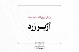 آژیر زرد