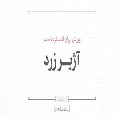 آژیر زرد