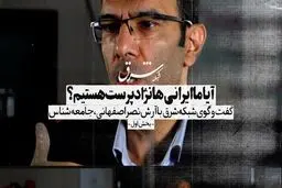آیا ما ایرانی‌ها نژادپرست هستیم؟