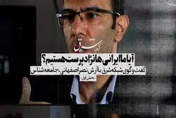 آیا ما ایرانی‌ها نژادپرست هستیم؟