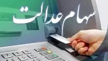 سود سهام عدالت چقدر است و کی واریز می‌شود؟