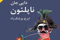 معرفی رمان «دایی‌جان ناپلئون»؛
 عشق در بستر جامعه و سیاست