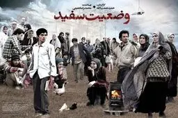 سریال وضعیت سفید از کدام شبکه پخش می‌شود؟