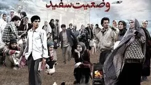 سریال وضعیت سفید از کدام شبکه پخش می‌شود؟