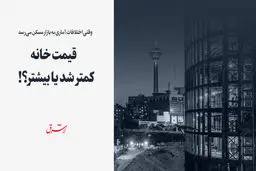قیمت خانه کمتر شد یا بیشتر؟!