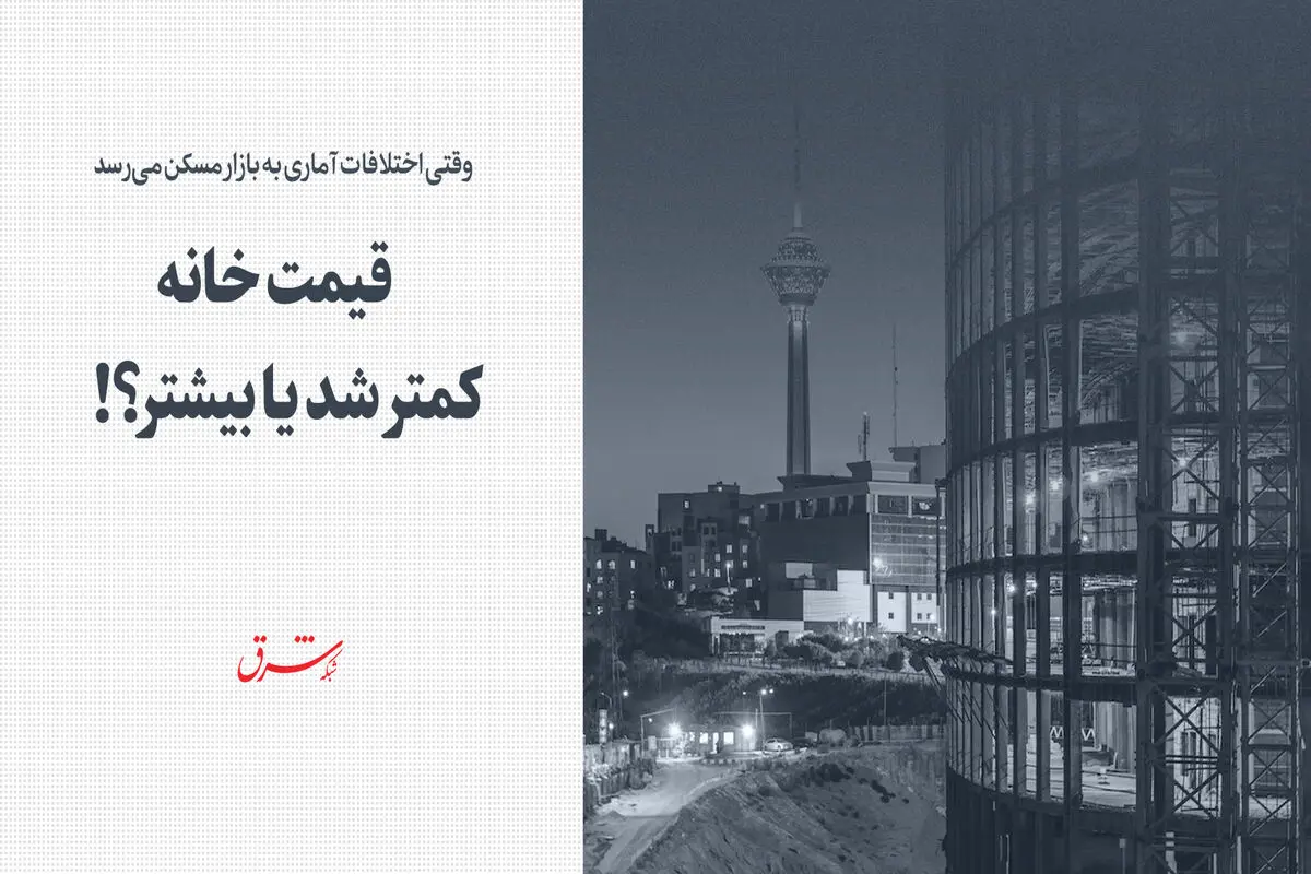 قیمت خانه کمتر شد یا بیشتر؟!