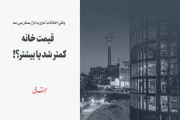 قیمت خانه کمتر شد یا بیشتر؟!