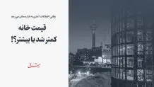 قیمت خانه کمتر شد یا بیشتر؟!