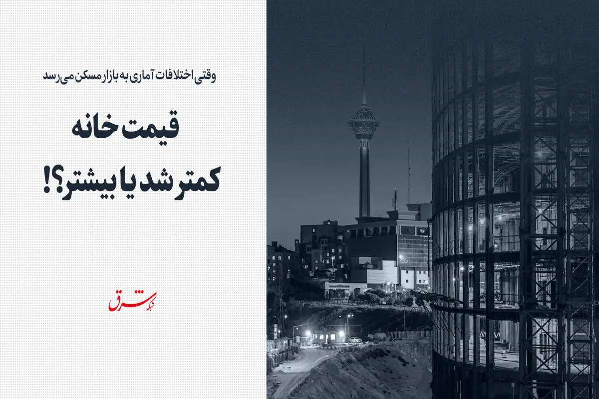 قیمت خانه کمتر شد یا بیشتر؟!