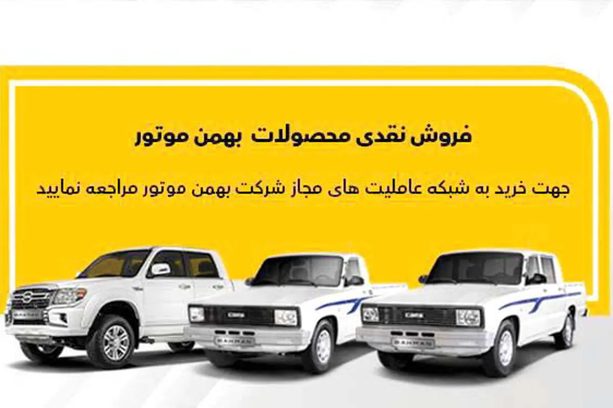 جزئیات فروش نقدی وانت کارا و کاپرا با تحویل فوری