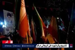 تشییع پیکر شهید لاریجانی در قم+ ویدئو
