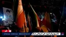 تشییع پیکر شهید لاریجانی در قم+ ویدئو