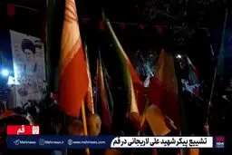 تشییع پیکر شهید لاریجانی در قم+ ویدئو