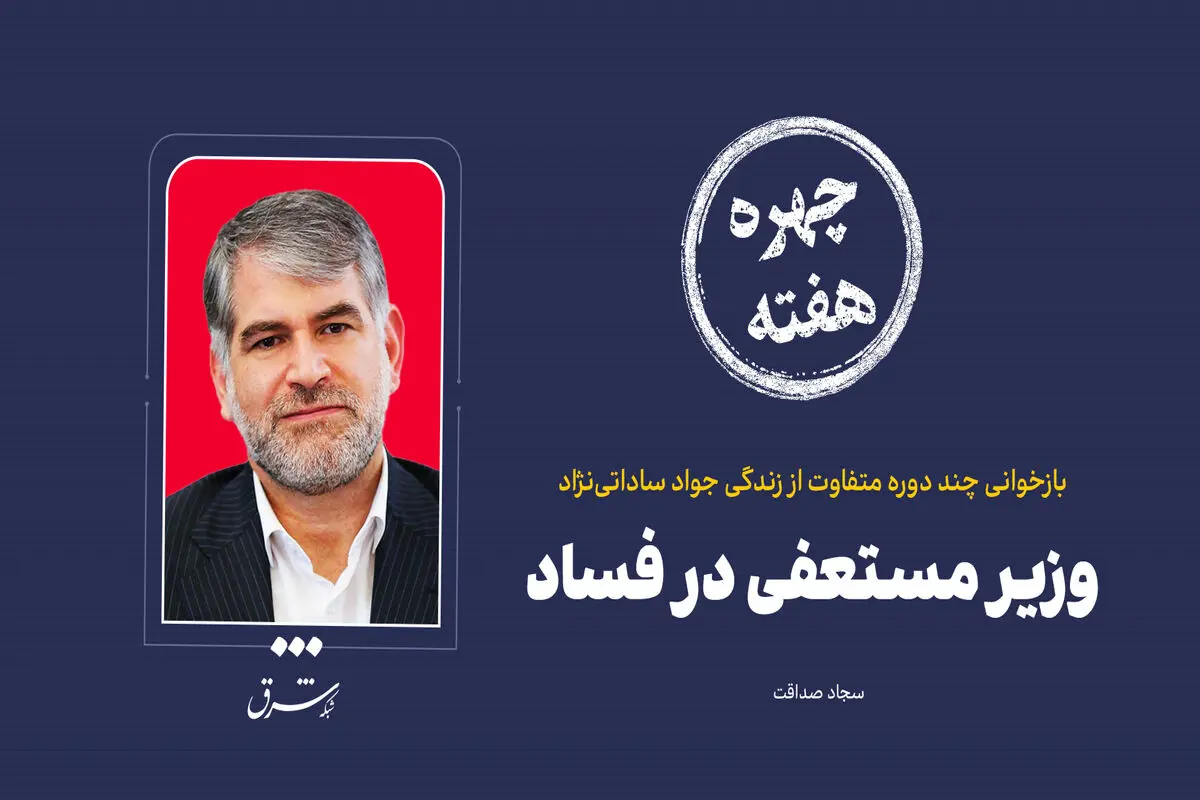 چهره هفته | وزیر مستعفی در فساد