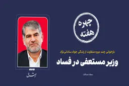 چهره هفته | وزیر مستعفی در فساد