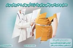 رهایی از چاقی: عمل و جراحی چاقی برای یک زندگی بهتر
