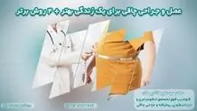 رهایی از چاقی: عمل و جراحی چاقی برای یک زندگی بهتر