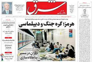 روزنامه شرق دوشنبه 22 تیر 1405 شماره 5425