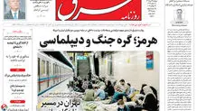 روزنامه شرق دوشنبه 22 تیر 1405 شماره 5425