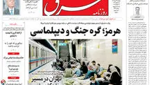 روزنامه شرق دوشنبه 22 تیر 1405 شماره 5425