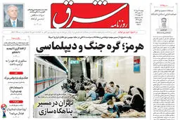 روزنامه شرق دوشنبه 22 تیر 1405 شماره 5425