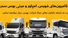 فروش انواع کامیون
کشنده و مینی‌بوس 
از طریق عاملیت‌ها
