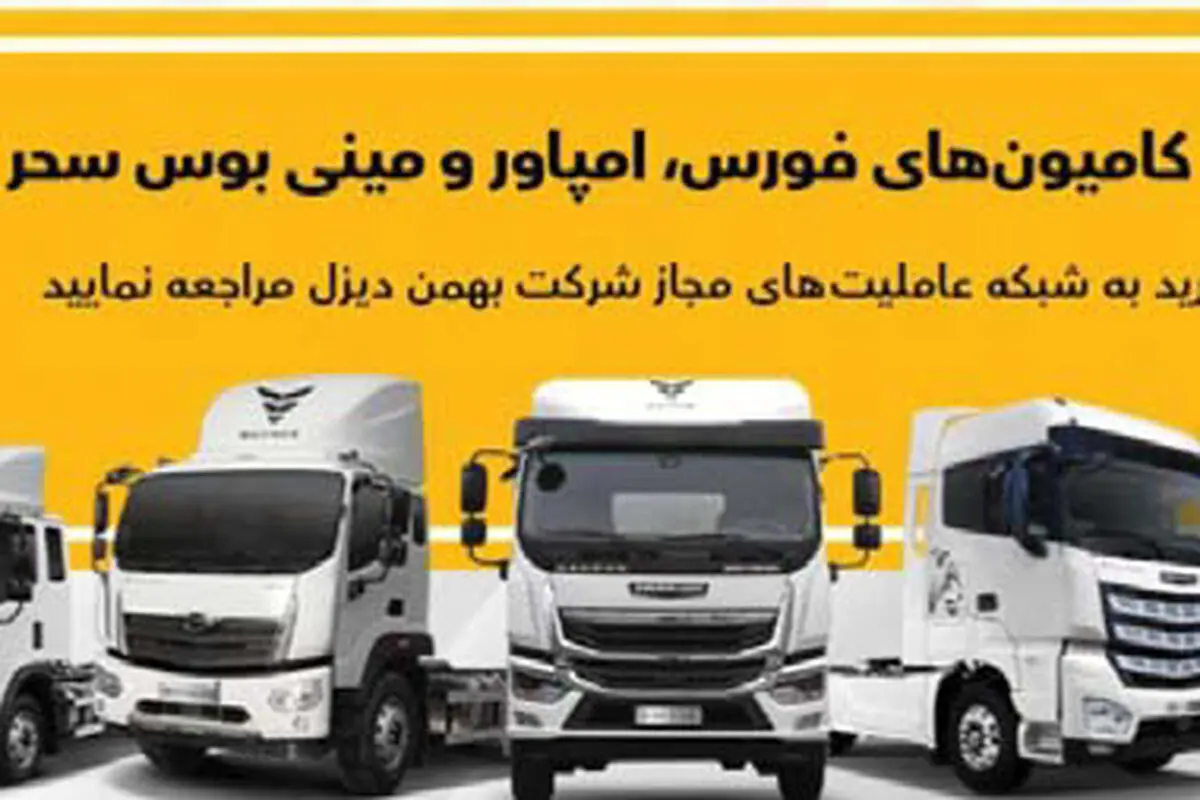 فروش انواع کامیون
کشنده و مینی‌بوس 
از طریق عاملیت‌ها
