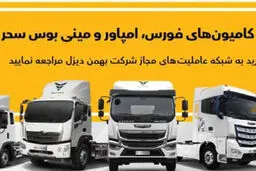 فروش انواع کامیون
کشنده و مینی‌بوس 
از طریق عاملیت‌ها
