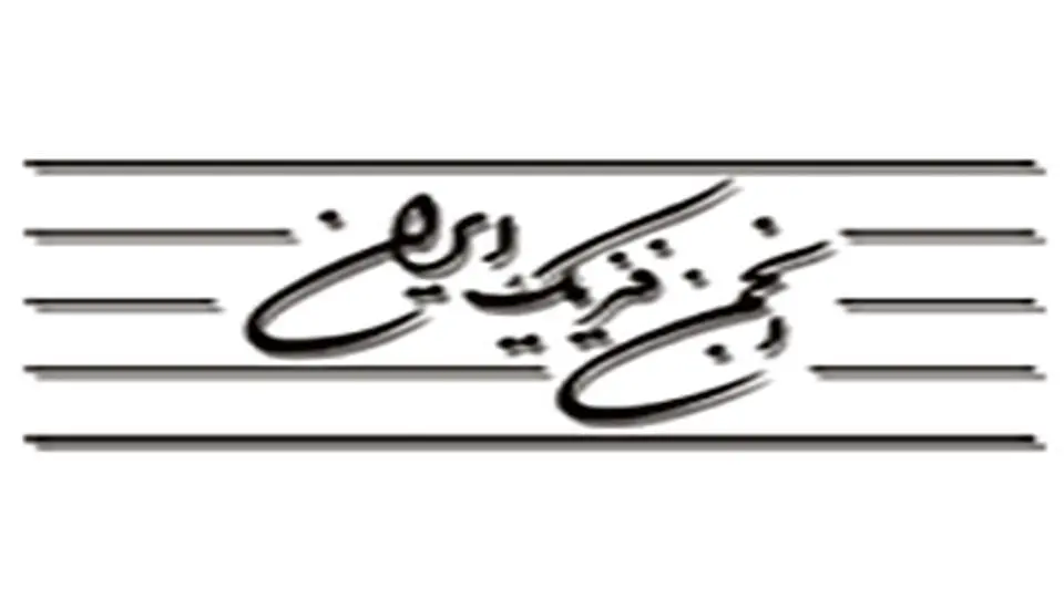 گناه فریدون؟