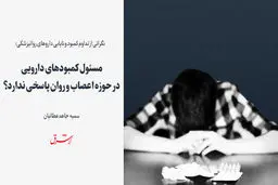 مسئول کمبودهای دارویی در حوزه اعصاب و روان پاسخی ندارد؟