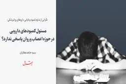 مسئول کمبودهای دارویی در حوزه اعصاب و روان پاسخی ندارد؟