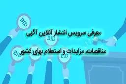 معرفی سرویس انتشار آنلاین آگهی مناقصات، مزایدات و استعلام بهای کشور